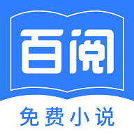 百阅小说app2023最新版